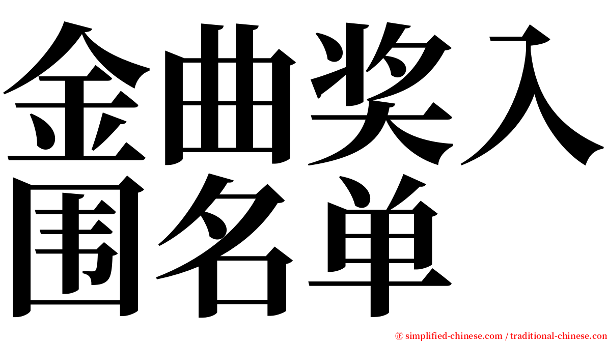 金曲奖入围名单 serif font