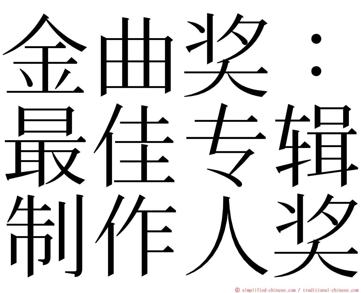 金曲奖：最佳专辑制作人奖 ming font