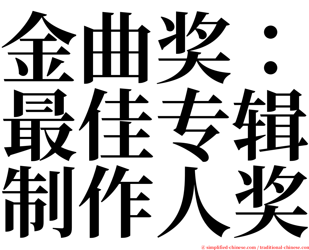 金曲奖：最佳专辑制作人奖 serif font