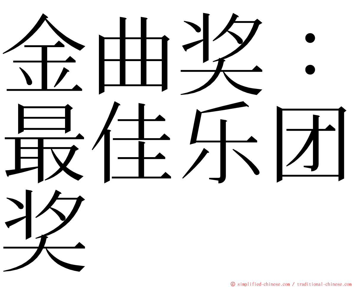 金曲奖：最佳乐团奖 ming font