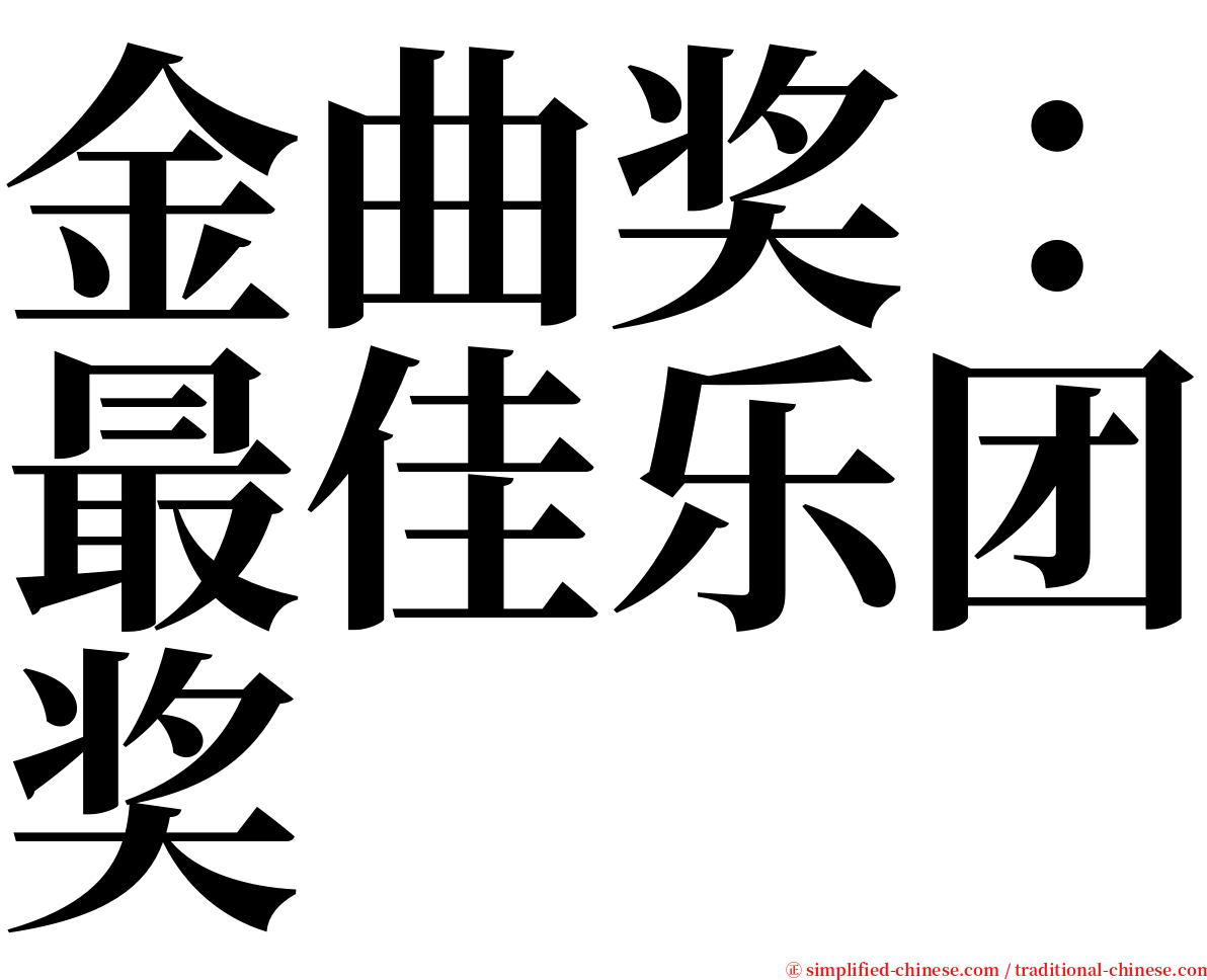 金曲奖：最佳乐团奖 serif font