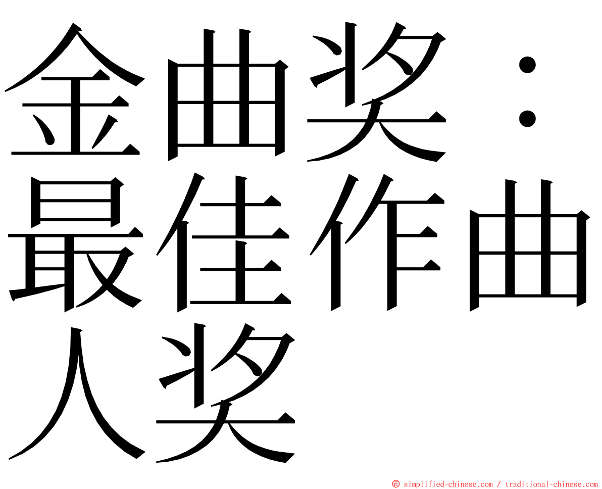 金曲奖：最佳作曲人奖 ming font