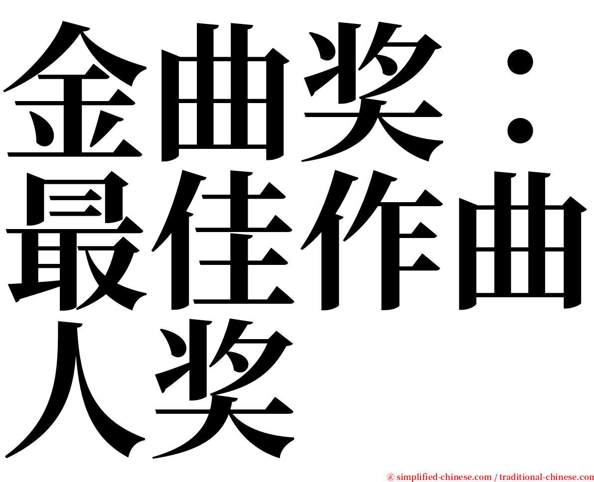 金曲奖：最佳作曲人奖 serif font