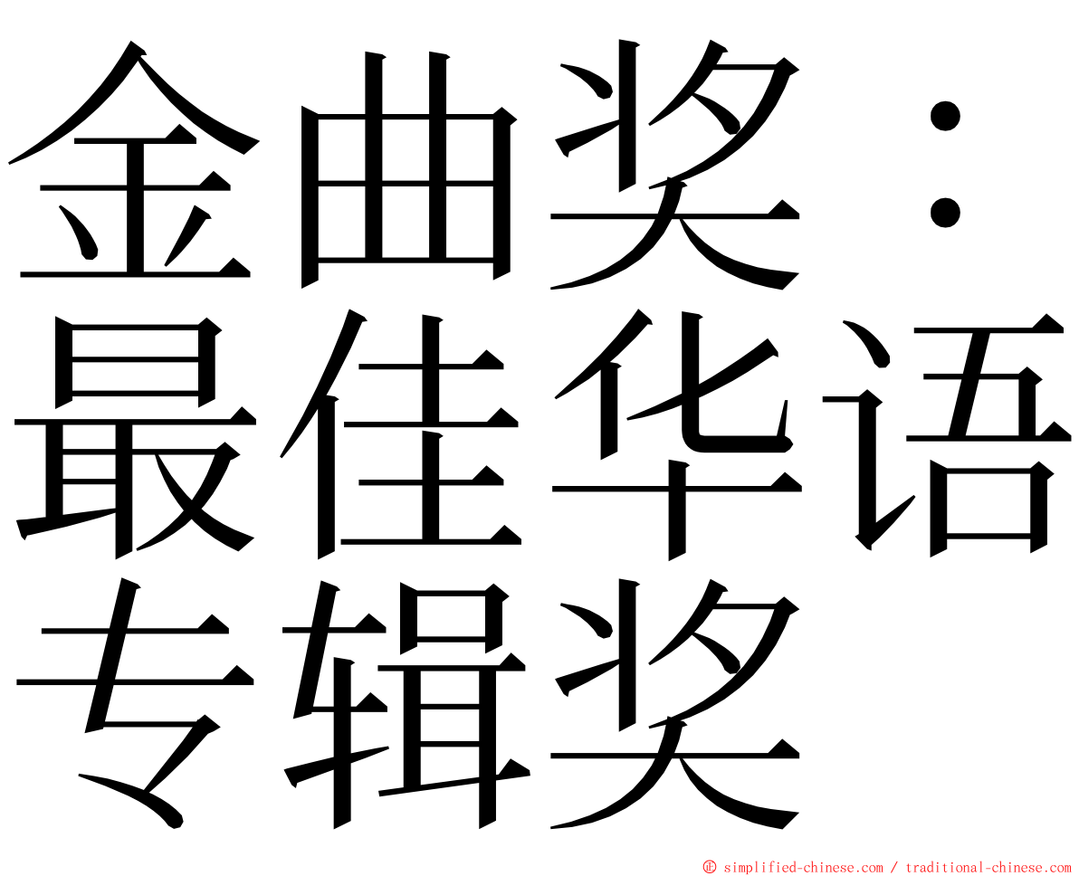 金曲奖：最佳华语专辑奖 ming font