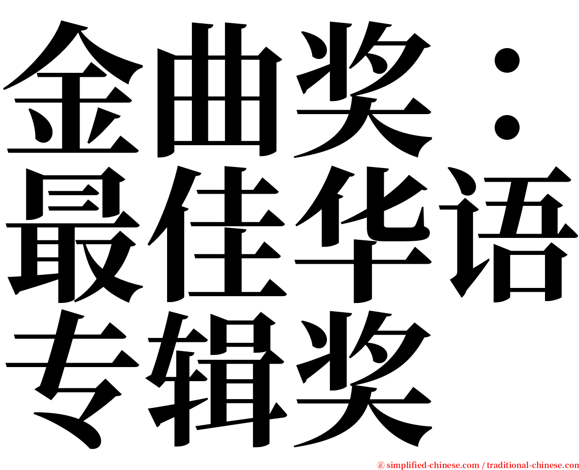 金曲奖：最佳华语专辑奖 serif font