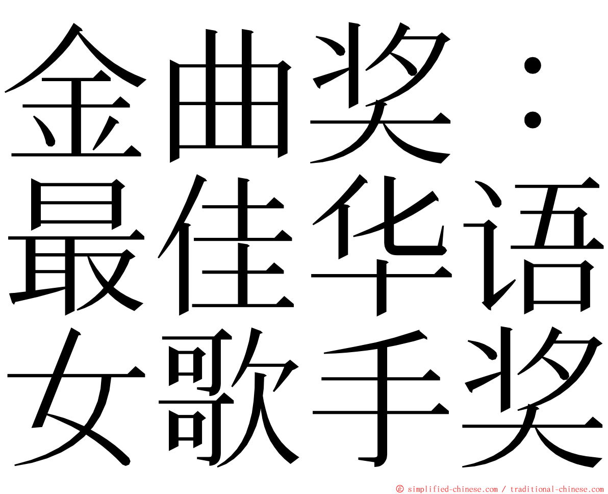 金曲奖：最佳华语女歌手奖 ming font