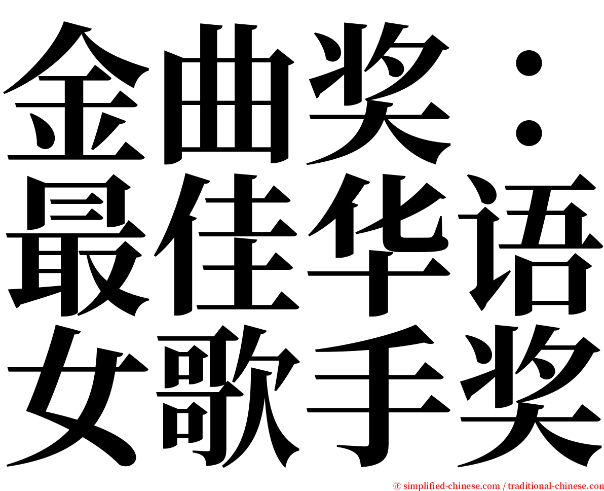 金曲奖：最佳华语女歌手奖 serif font