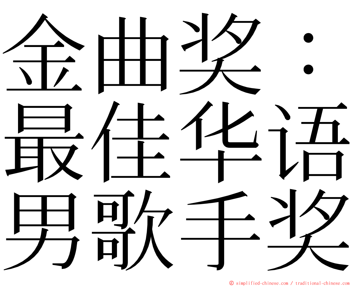 金曲奖：最佳华语男歌手奖 ming font