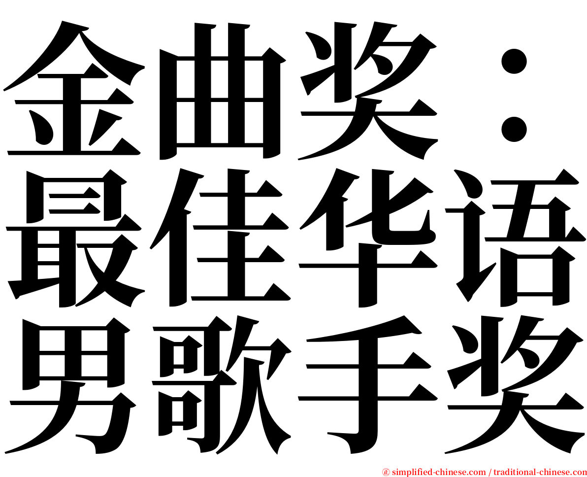 金曲奖：最佳华语男歌手奖 serif font