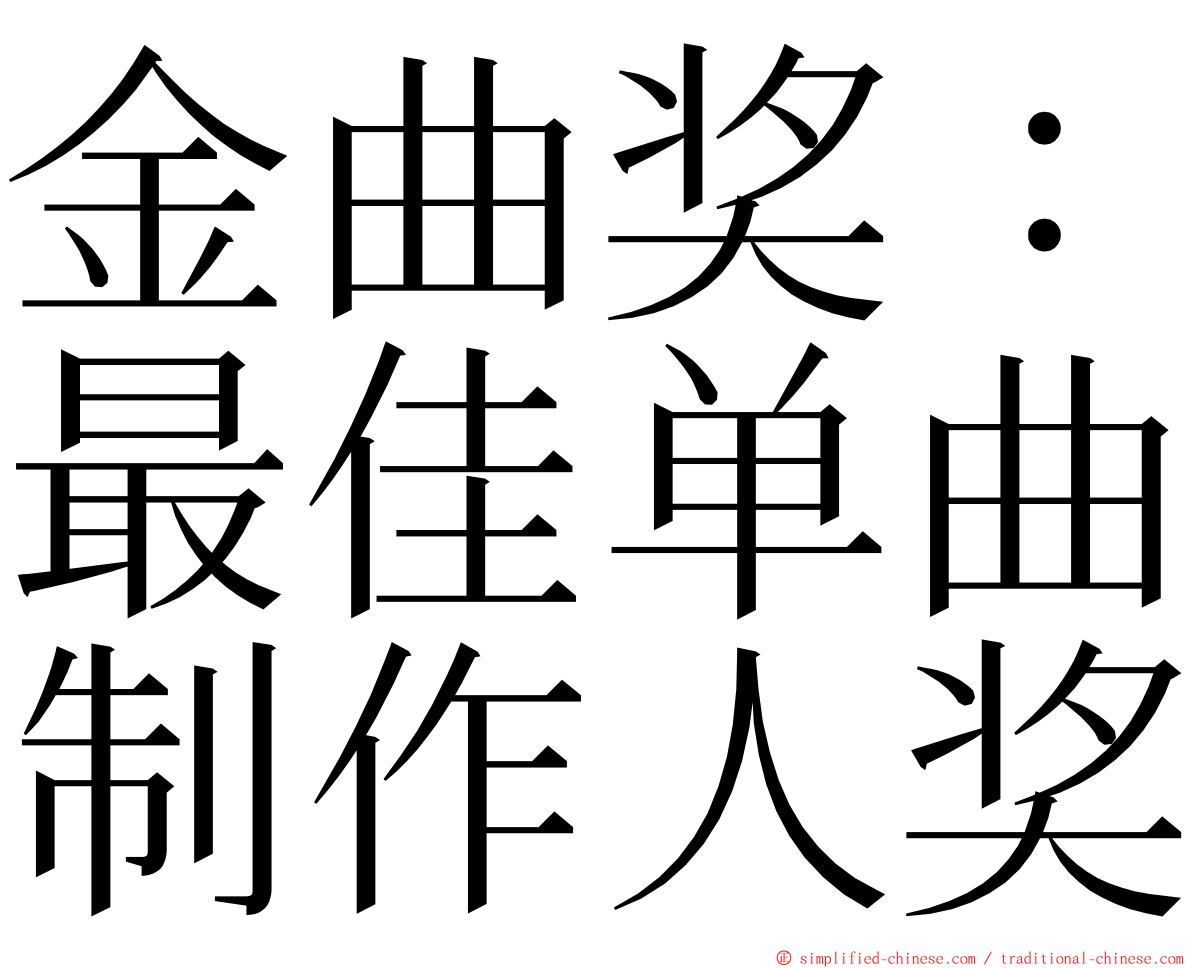 金曲奖：最佳单曲制作人奖 ming font