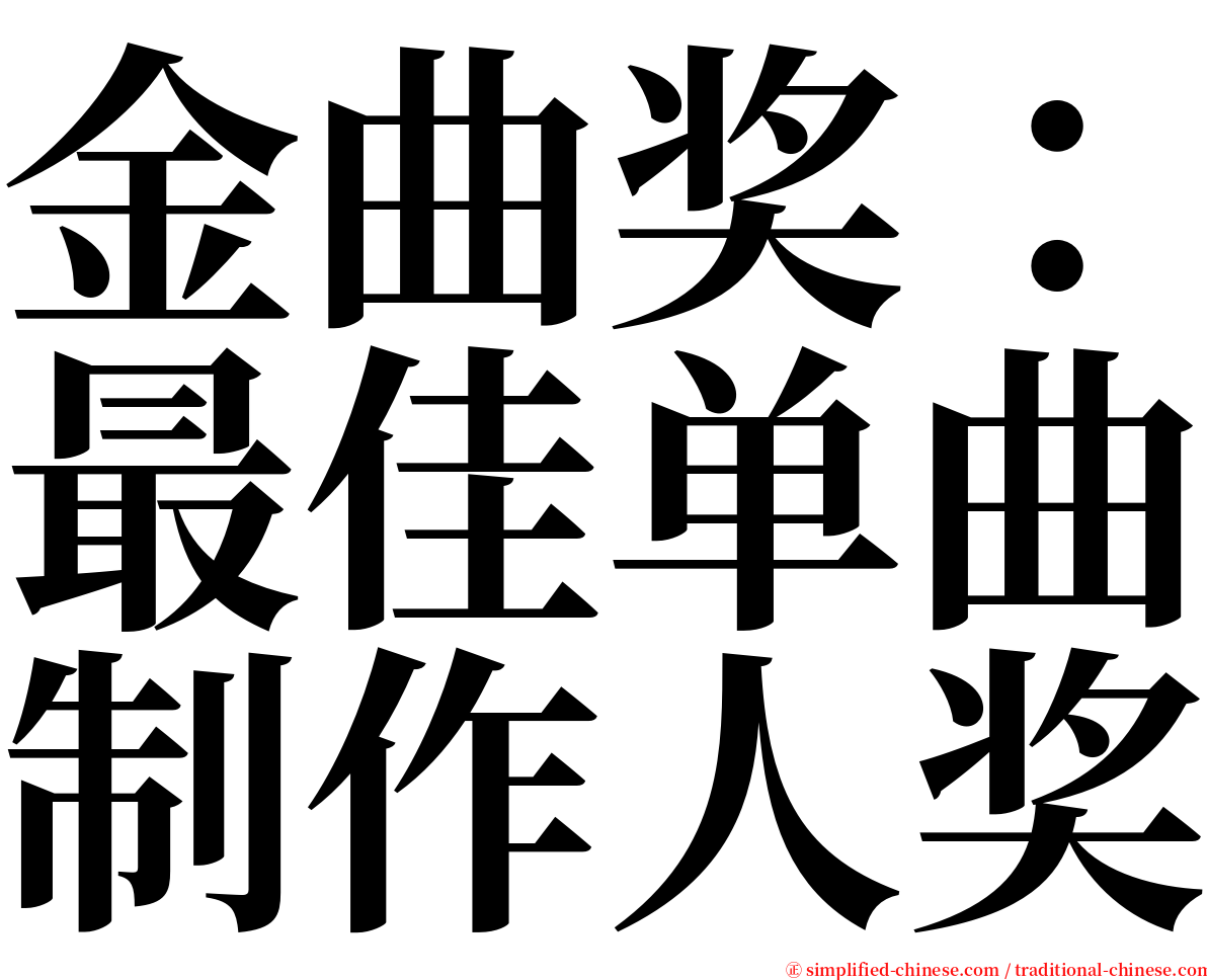 金曲奖：最佳单曲制作人奖 serif font