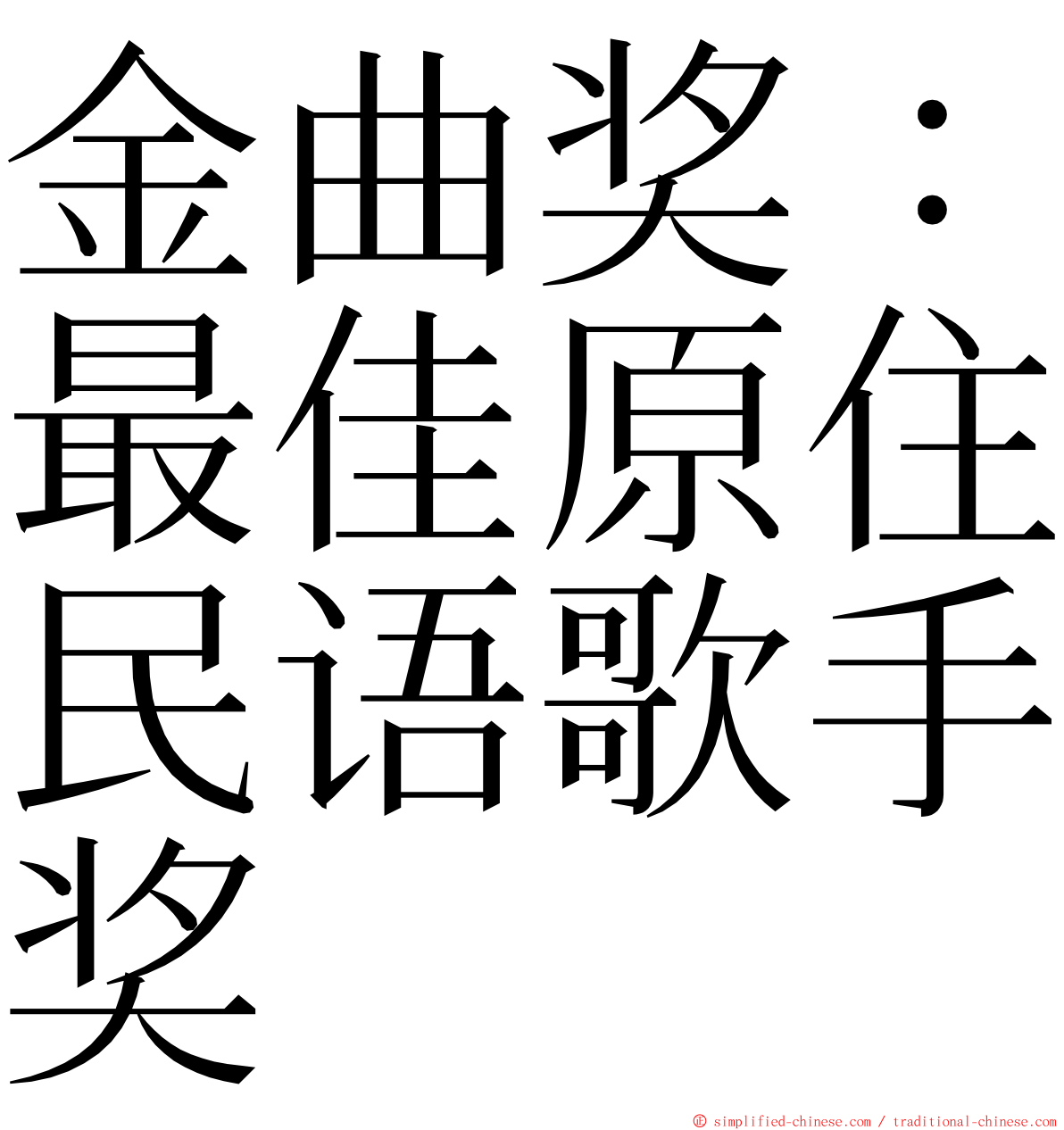 金曲奖：最佳原住民语歌手奖 ming font