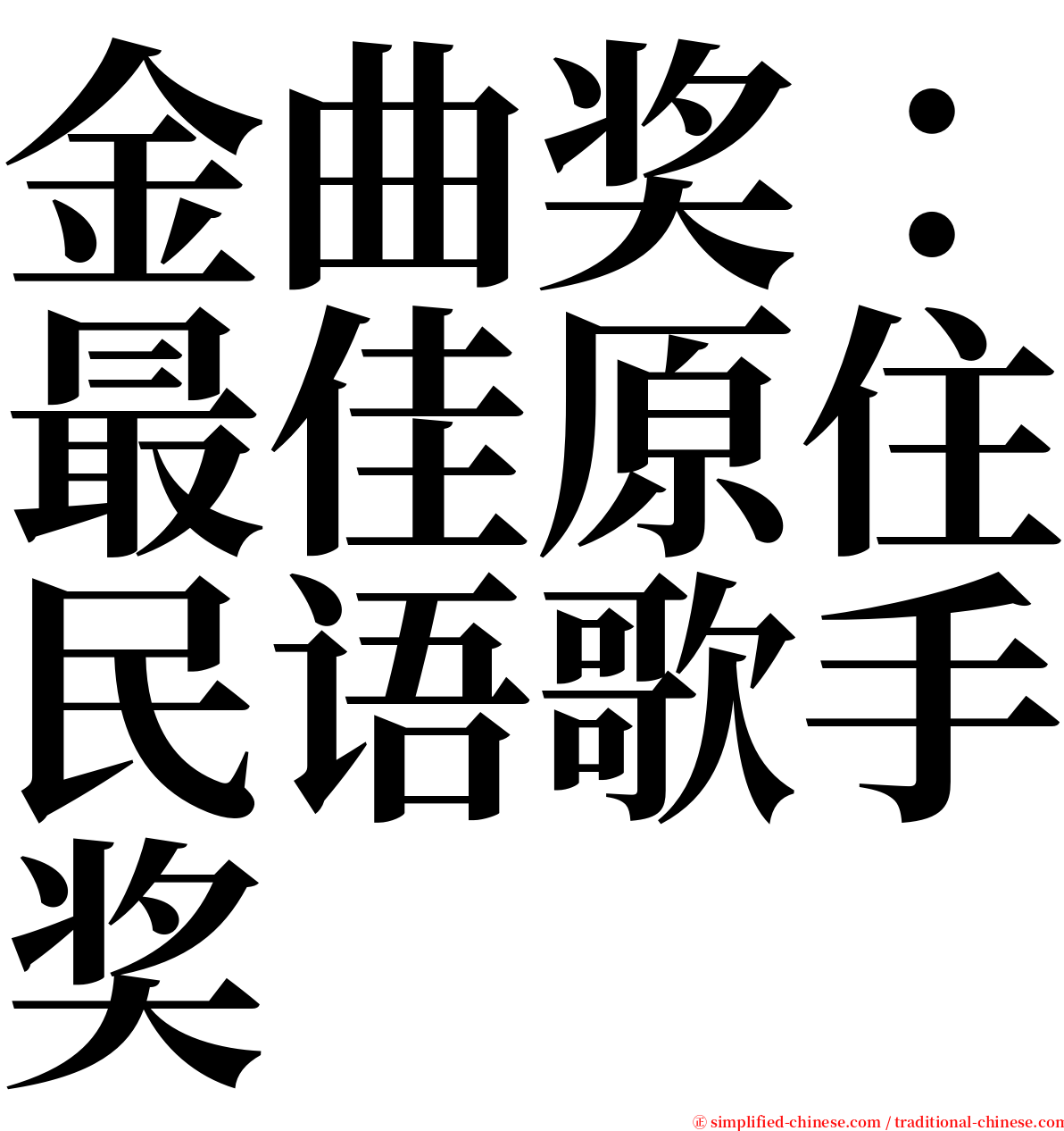 金曲奖：最佳原住民语歌手奖 serif font