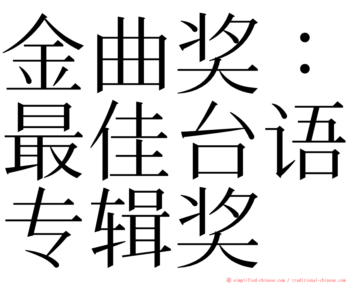 金曲奖：最佳台语专辑奖 ming font