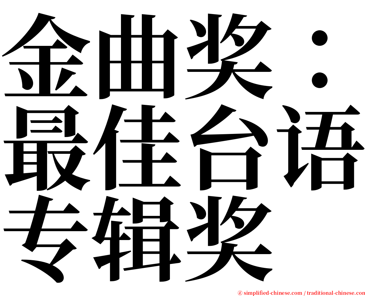 金曲奖：最佳台语专辑奖 serif font