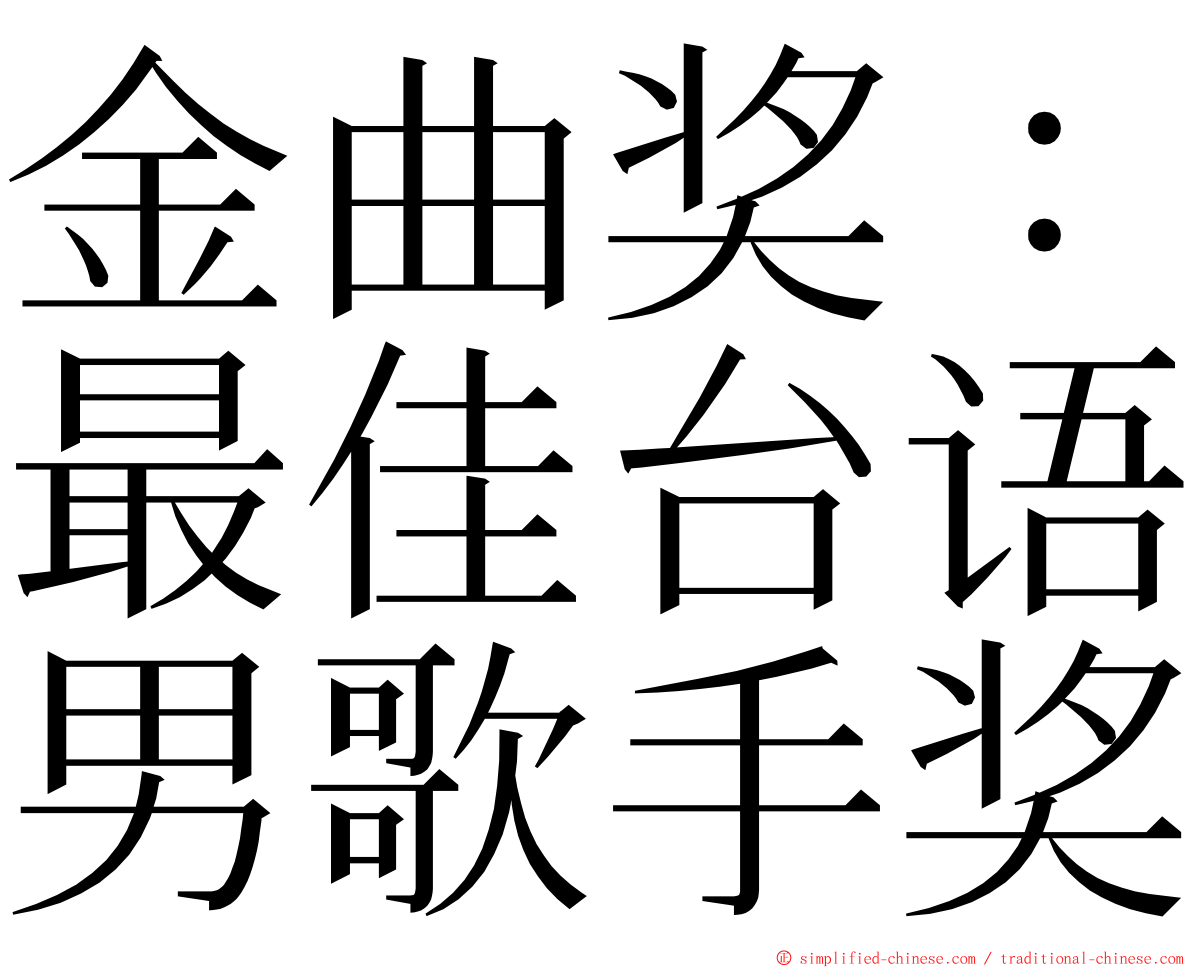 金曲奖：最佳台语男歌手奖 ming font