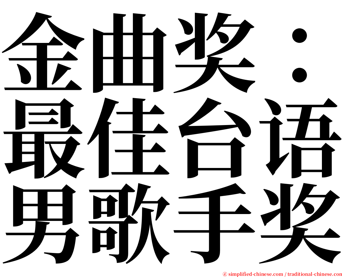 金曲奖：最佳台语男歌手奖 serif font