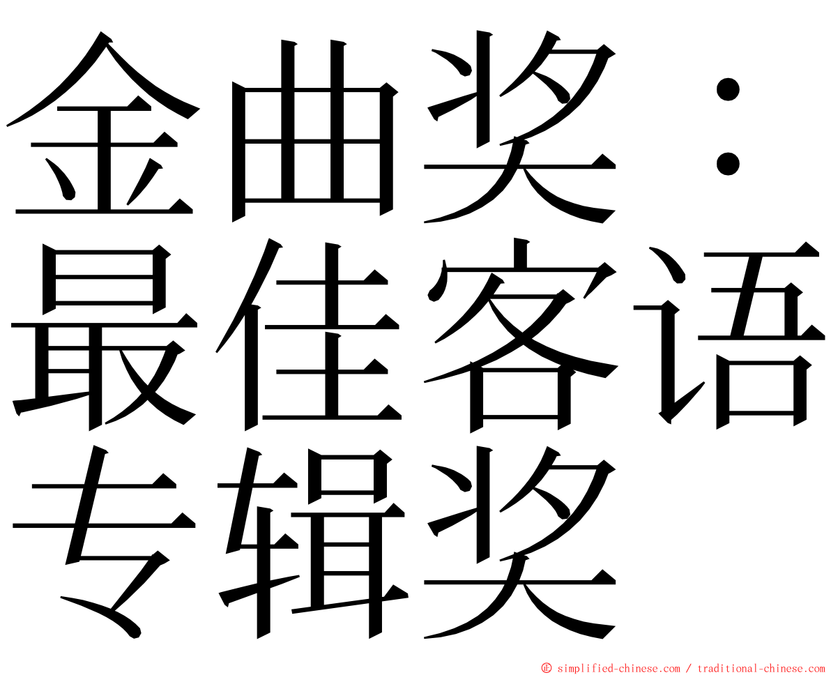 金曲奖：最佳客语专辑奖 ming font