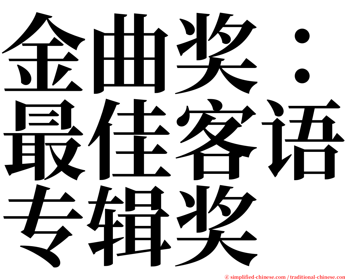 金曲奖：最佳客语专辑奖 serif font