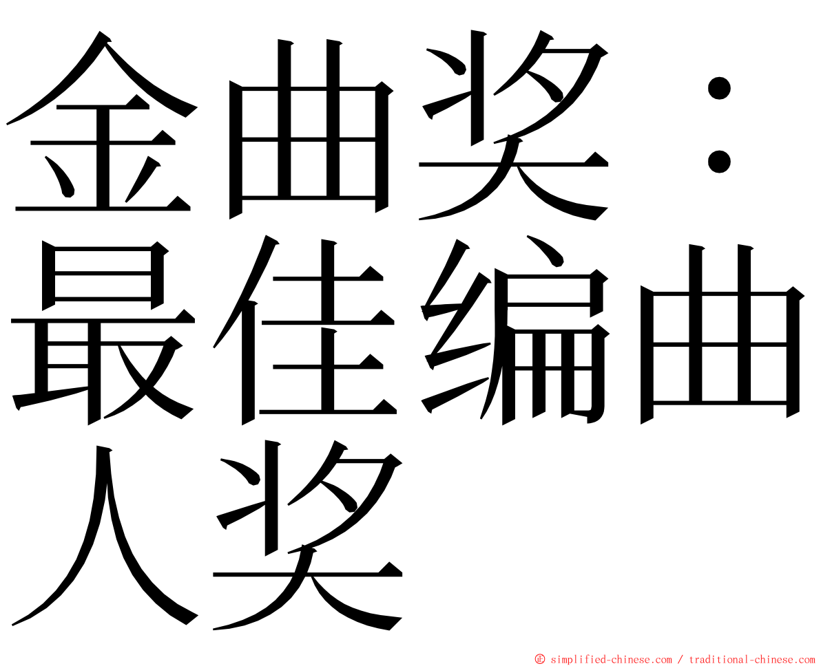 金曲奖：最佳编曲人奖 ming font