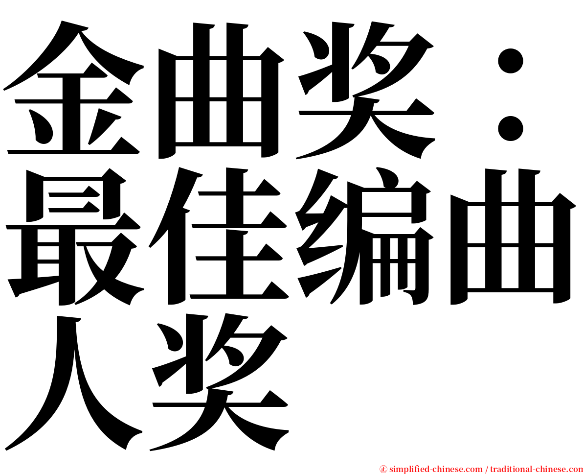 金曲奖：最佳编曲人奖 serif font