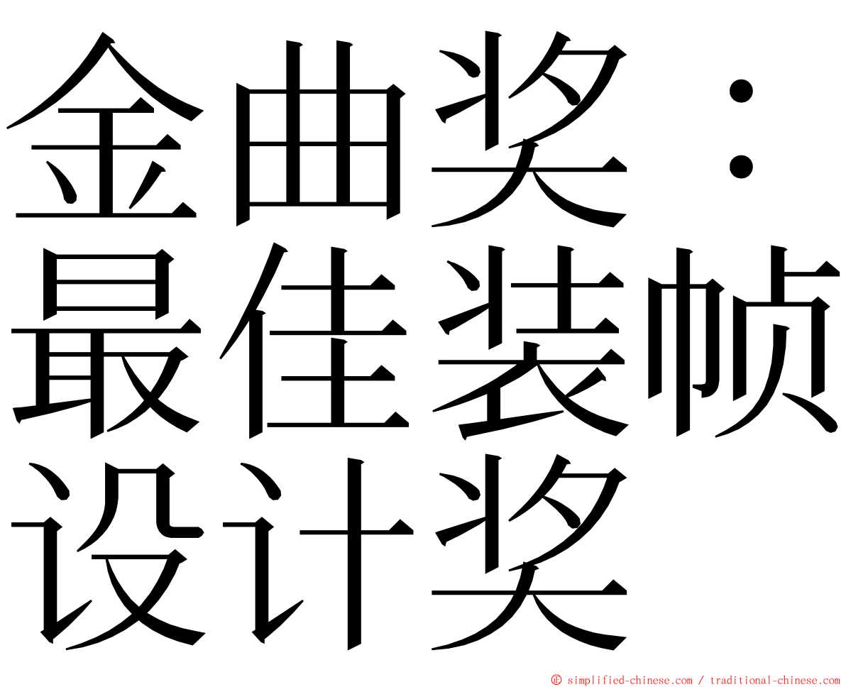 金曲奖：最佳装帧设计奖 ming font