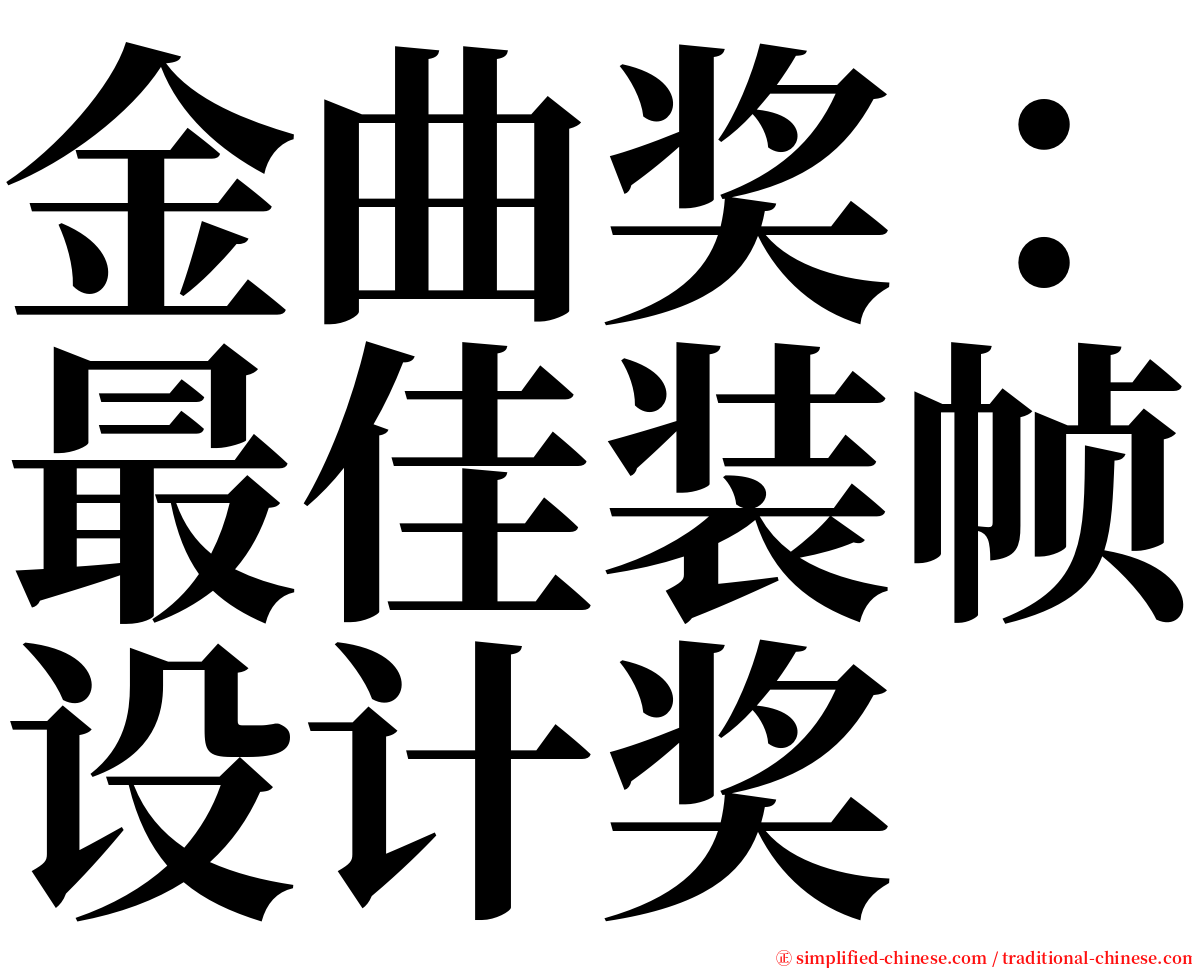 金曲奖：最佳装帧设计奖 serif font