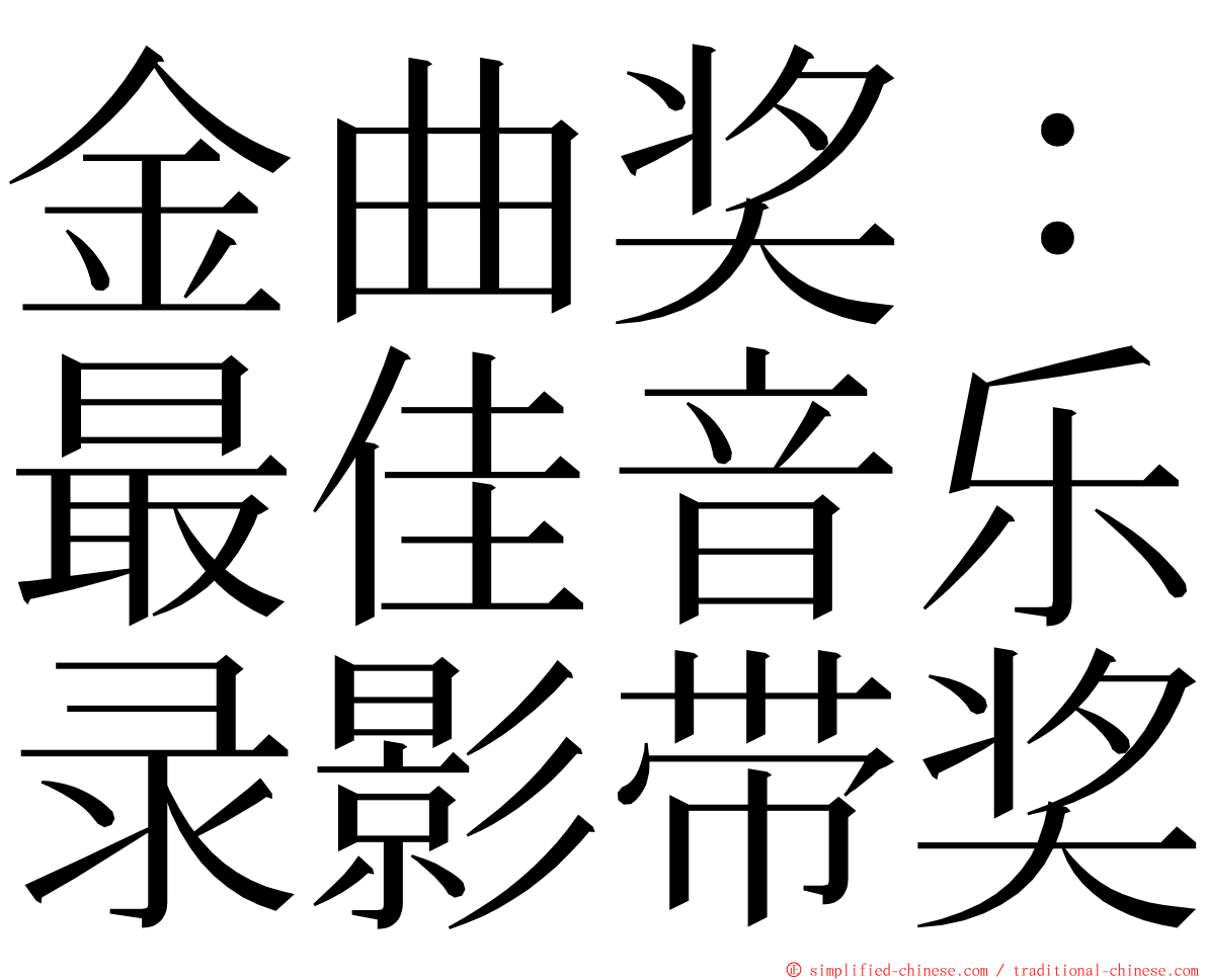 金曲奖：最佳音乐录影带奖 ming font