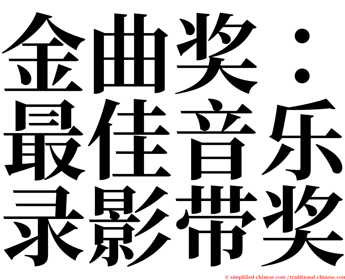 金曲奖：最佳音乐录影带奖 serif font