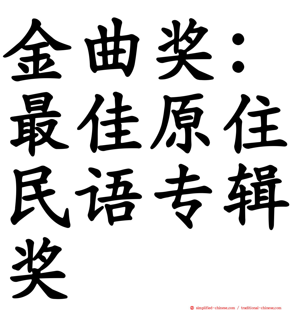 金曲奖：最佳原住民语专辑奖