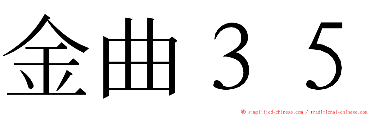 金曲３５ ming font