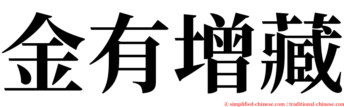 金有增藏 serif font