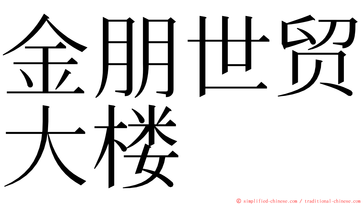 金朋世贸大楼 ming font