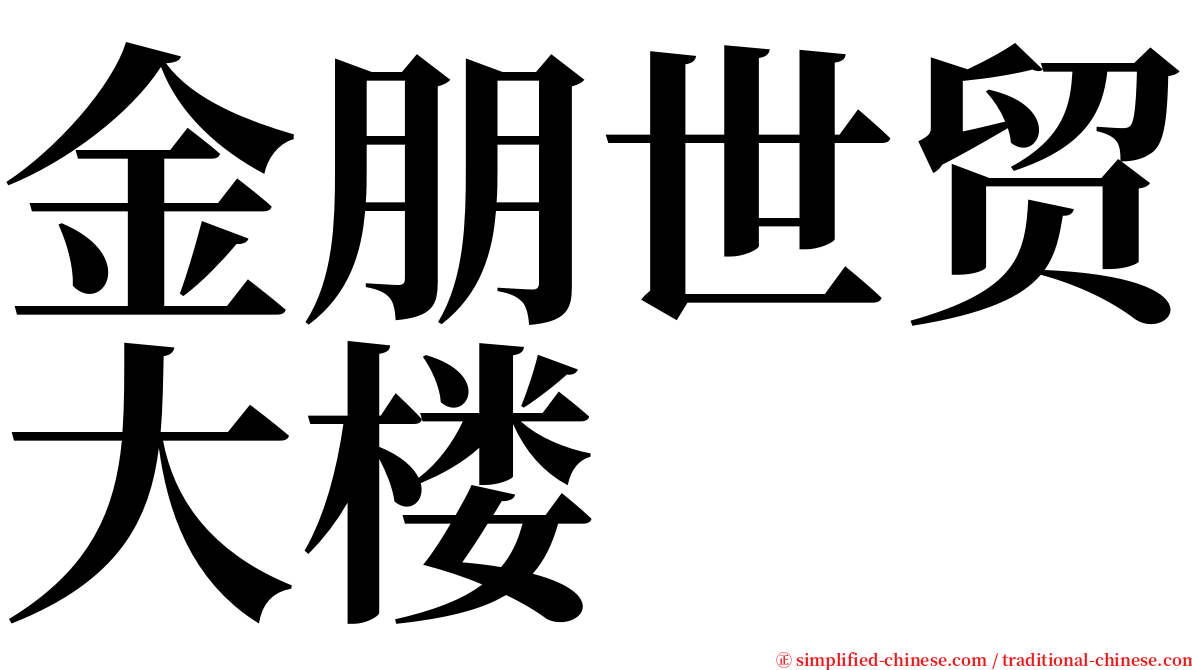 金朋世贸大楼 serif font