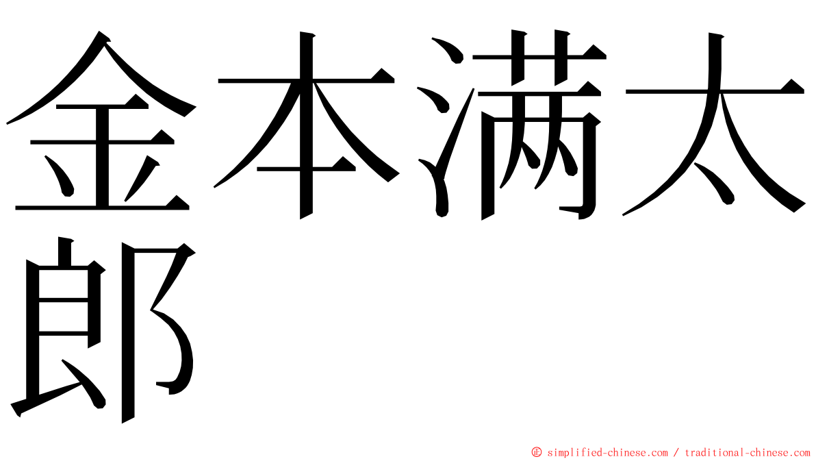 金本满太郎 ming font