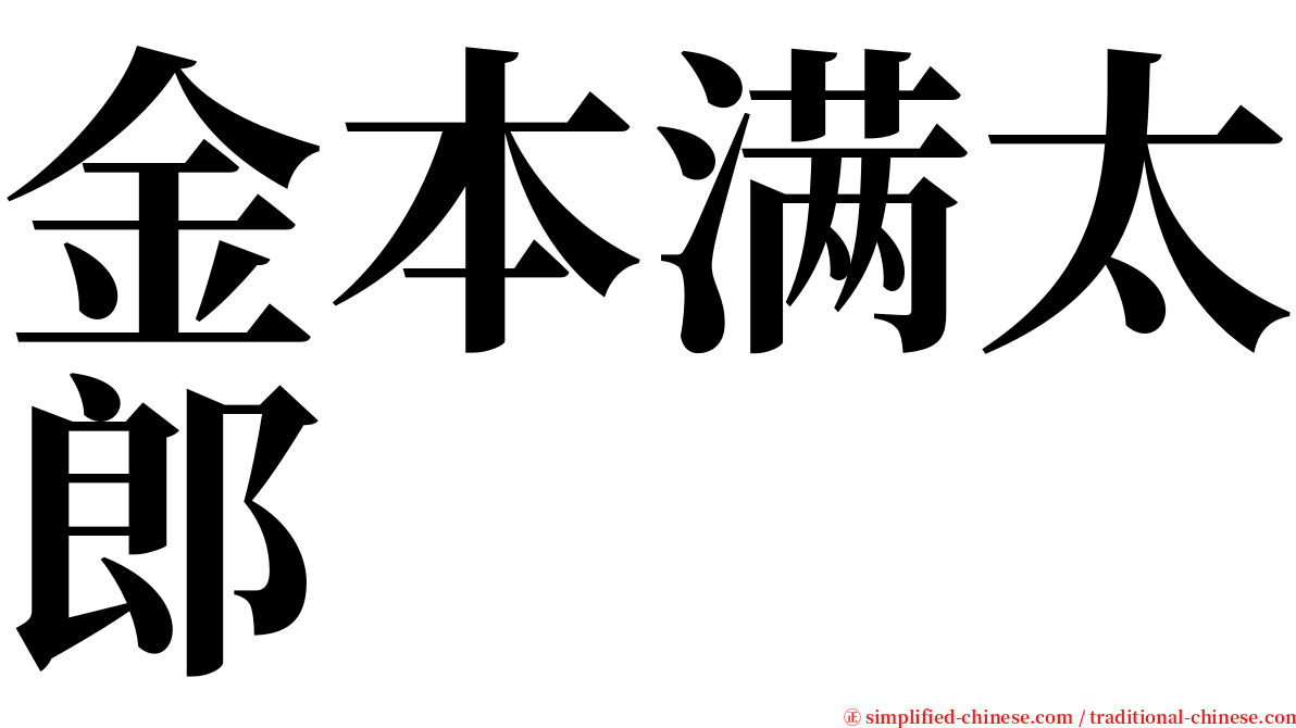 金本满太郎 serif font