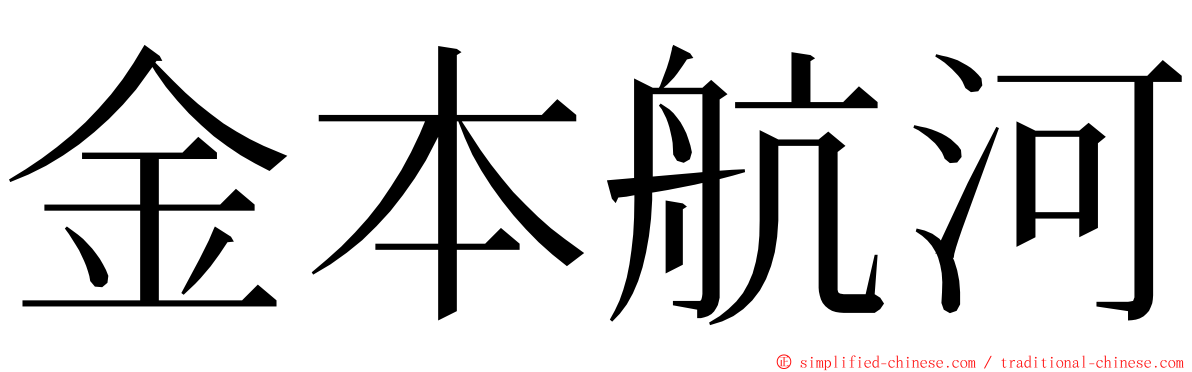 金本航河 ming font