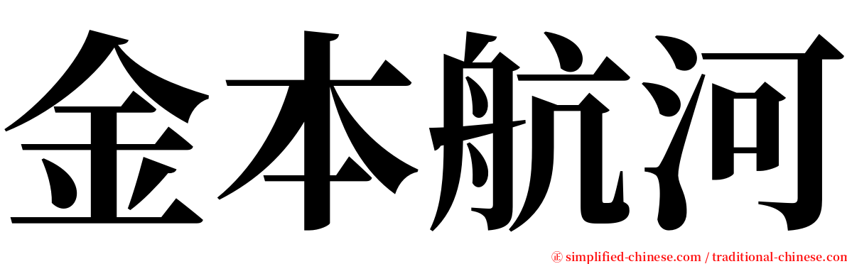 金本航河 serif font