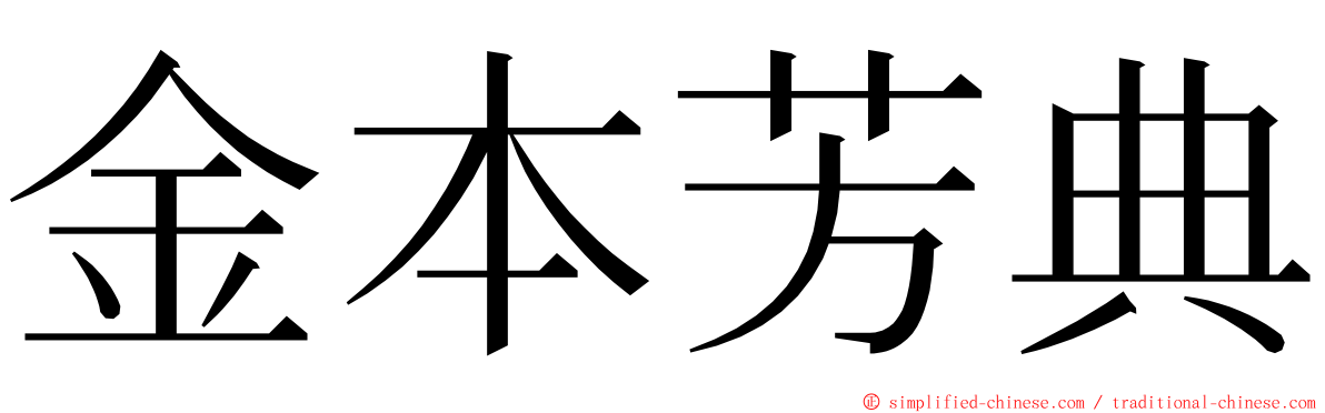 金本芳典 ming font