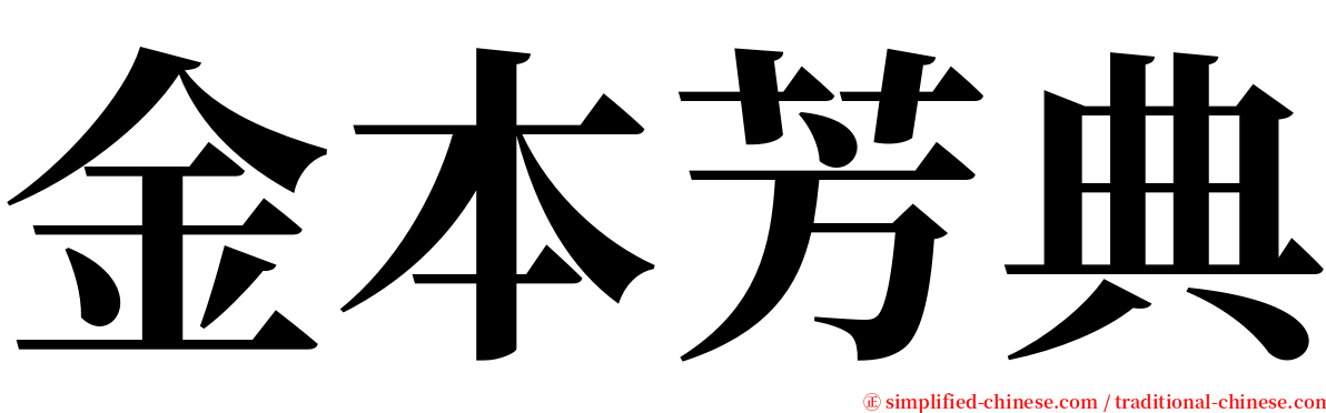 金本芳典 serif font