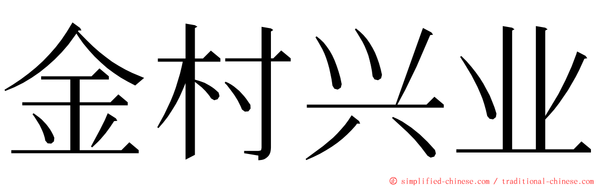 金村兴业 ming font