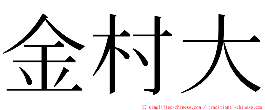 金村大 ming font