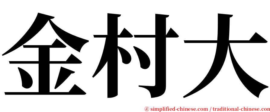 金村大 serif font