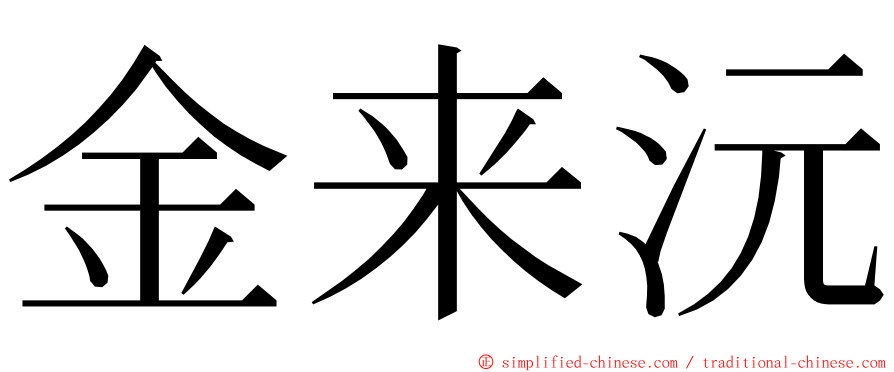 金来沅 ming font