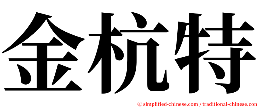 金杭特 serif font