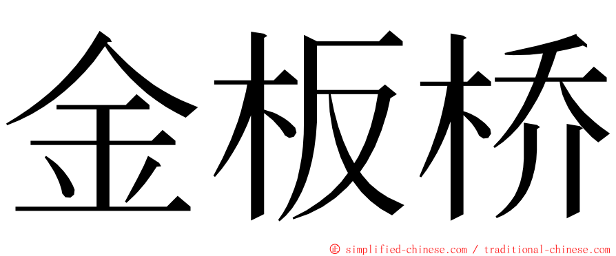 金板桥 ming font