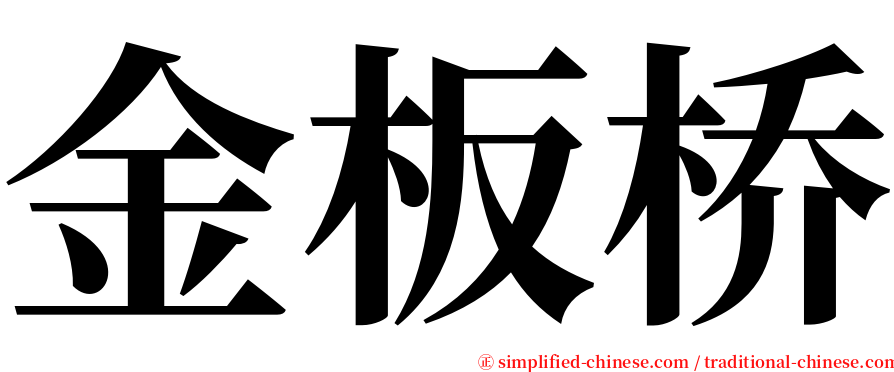 金板桥 serif font