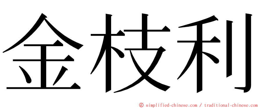 金枝利 ming font