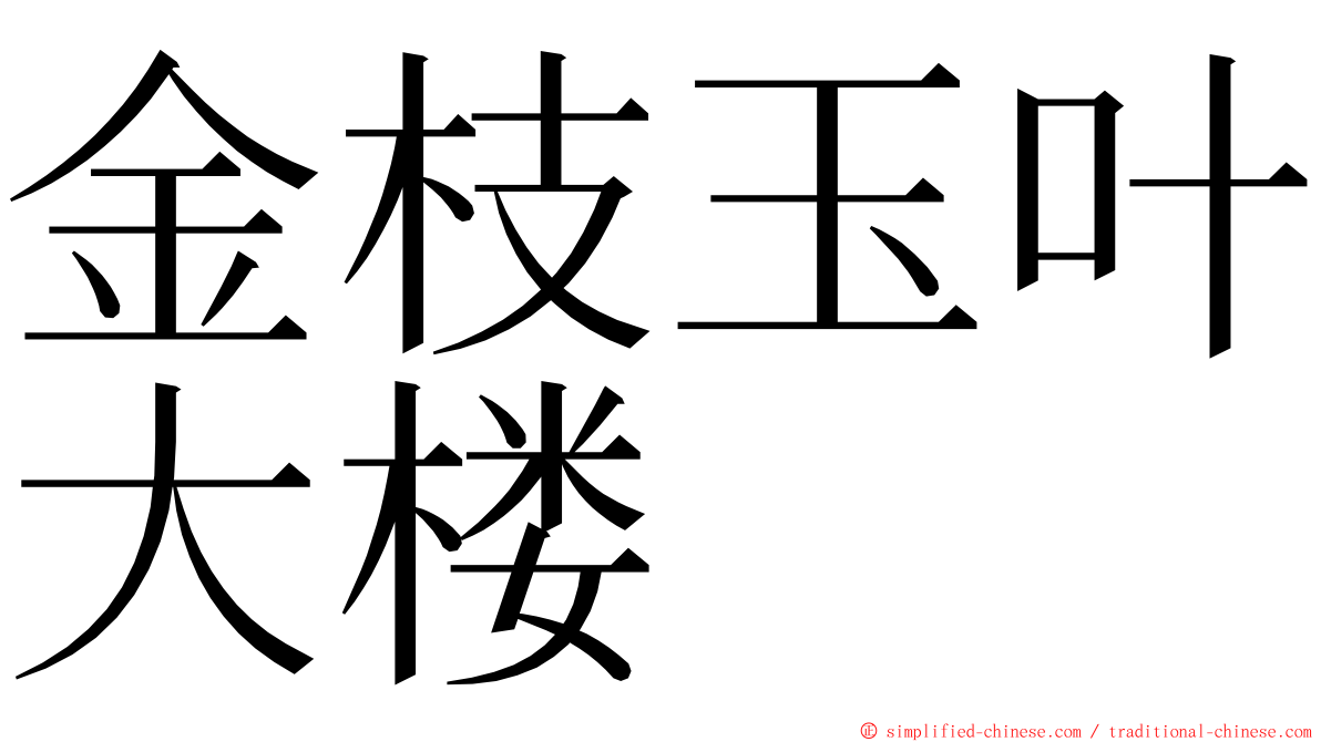 金枝玉叶大楼 ming font