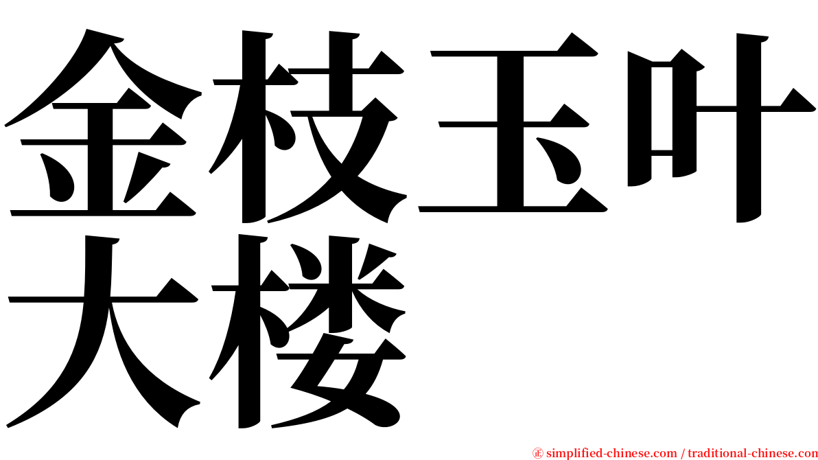 金枝玉叶大楼 serif font